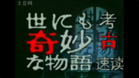 【考古速读】世界奇妙物语 1-12亲切的家人